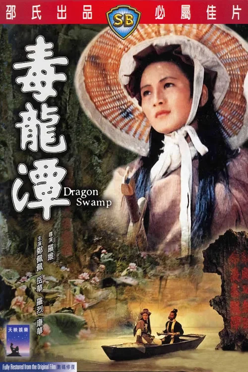 毒龙潭(1969)海报