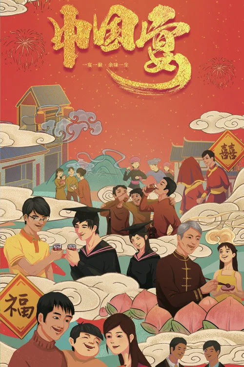 中国宴(2019)海报