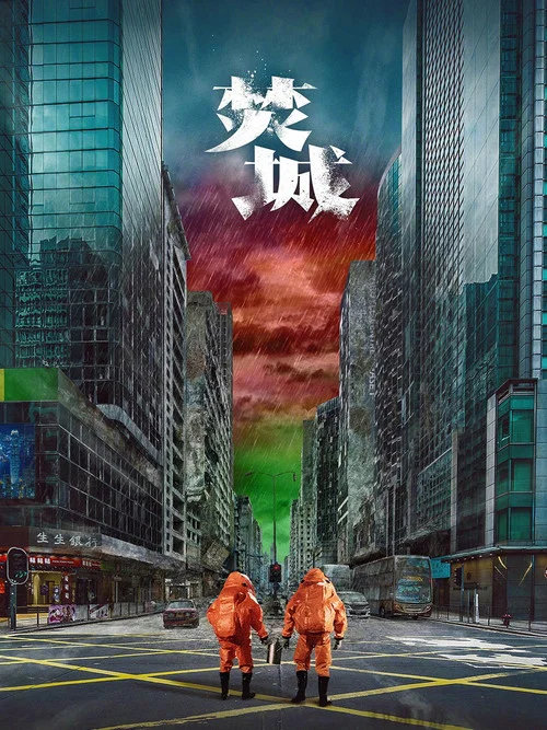 焚城剧照2