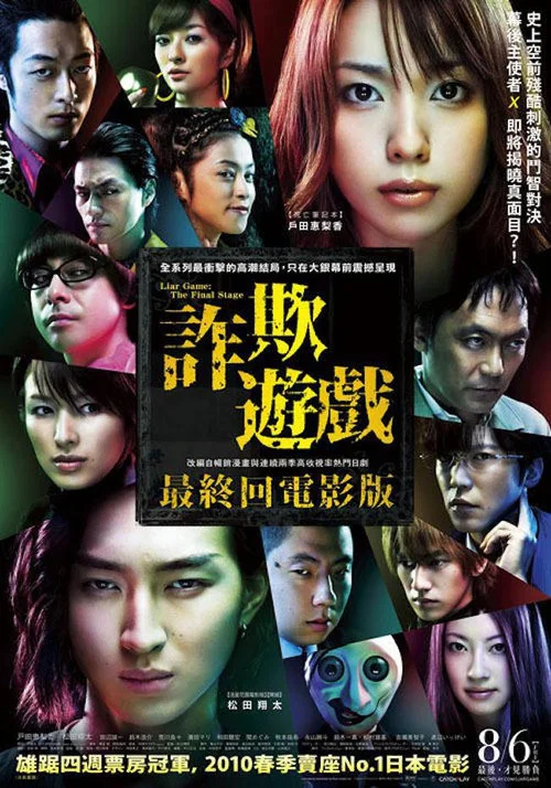 诈欺游戏 电影版(2010)海报