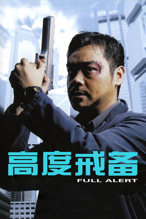 高度戒备粤语(1997)海报