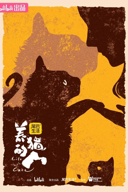 养猫的人(2024)海报