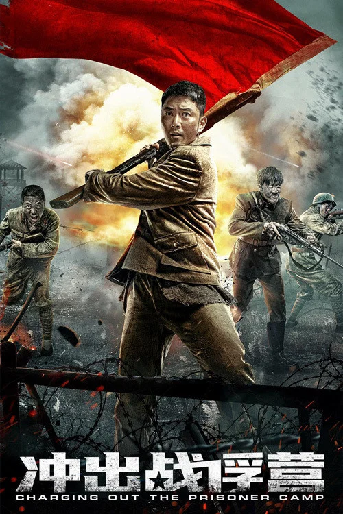 冲出战俘营(2021)海报
