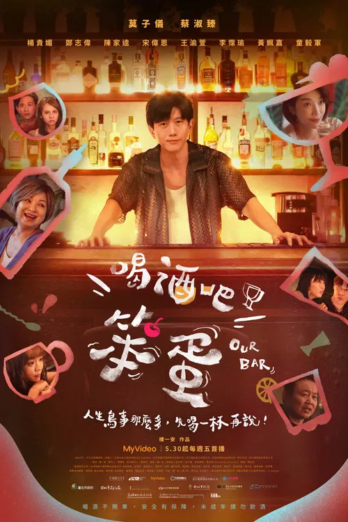 喝酒吧!笨蛋(2025)海报