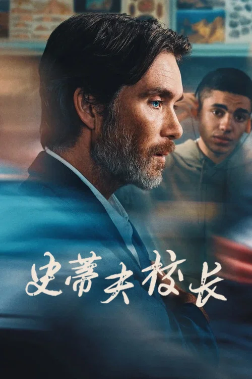 史蒂夫(2025)海报