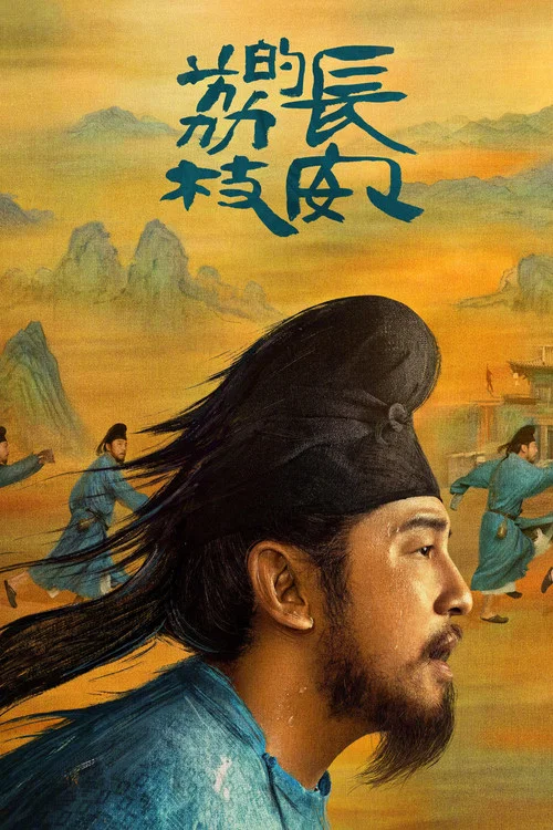 长安的荔枝剧照9