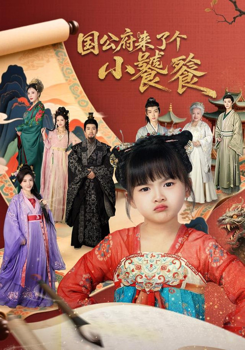 国公府来了个小饕餮(2026)海报