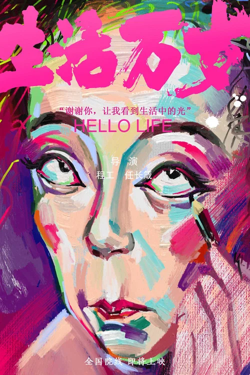 生活万岁(2018)海报