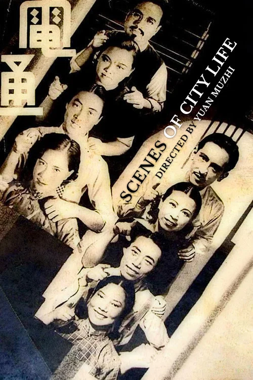 都市风光(1935)海报