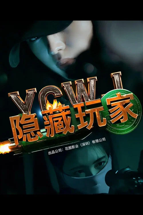 隐藏玩家(2025)海报
