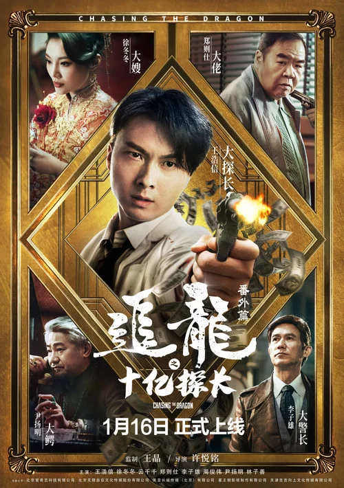 追龙番外篇之十亿探长剧照2