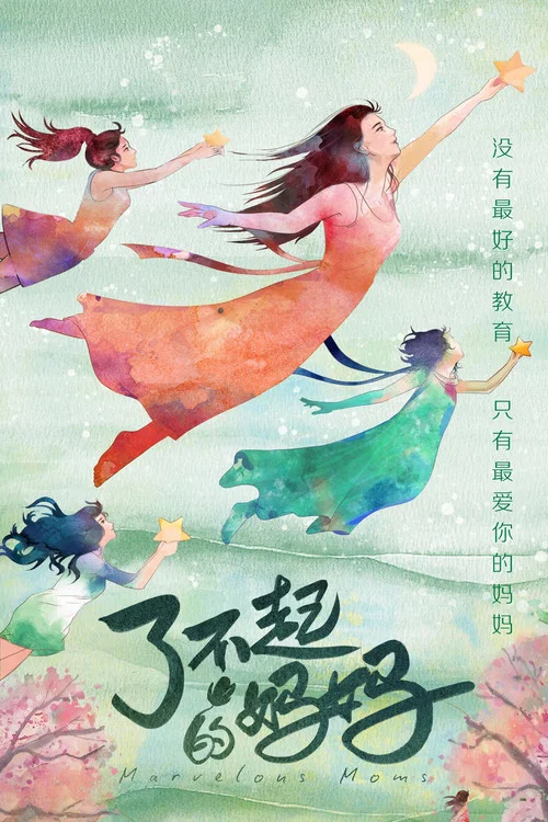 了不起的妈妈(2022)海报