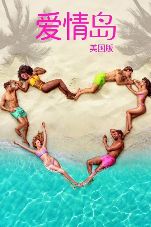 爱情岛 美国版 第六季剧照15