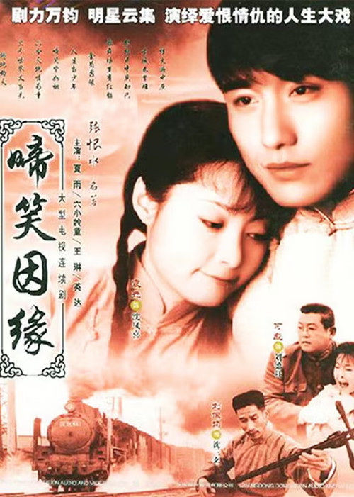 啼笑因缘(2004)海报