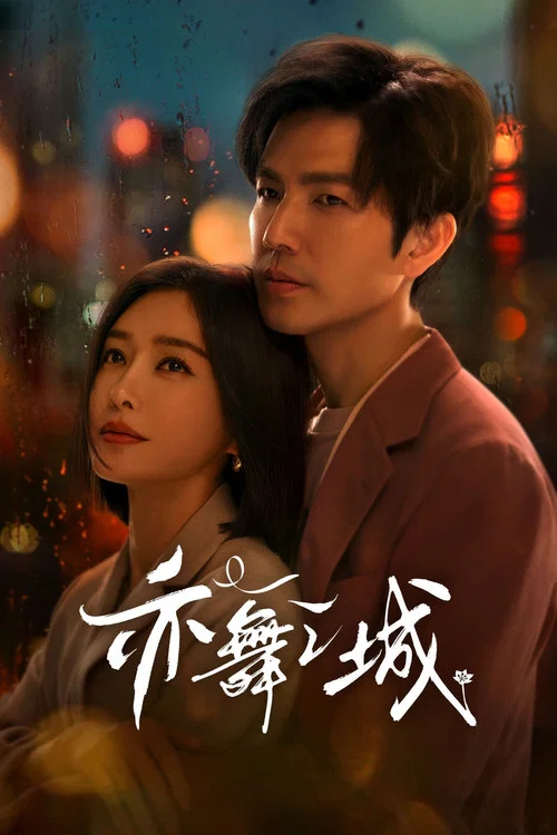亦舞之城剧照5