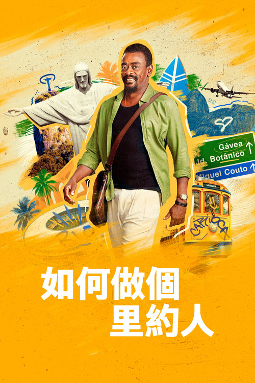 如何做个里约人(2023)海报