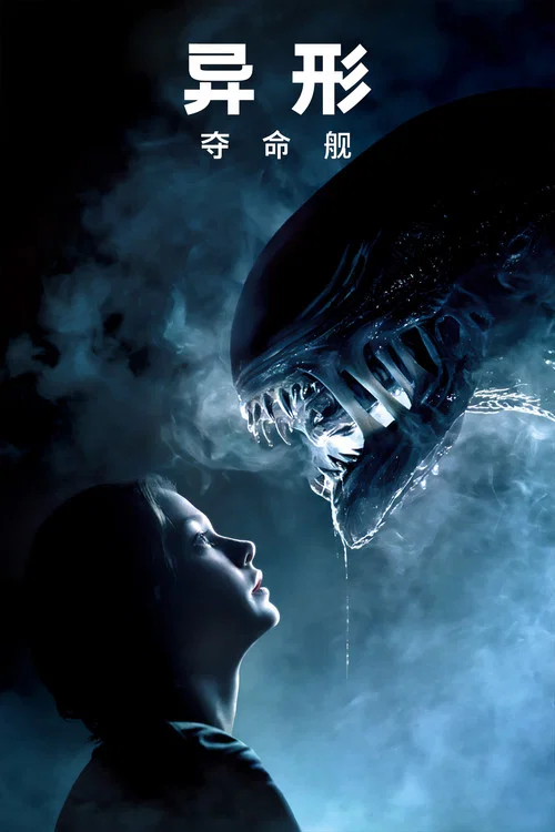 异形:夺命舰剧照8