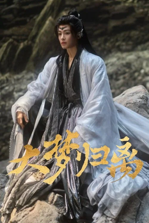 大梦归离剧照17