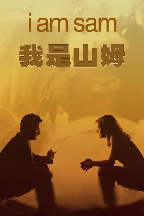 我是山姆(2001)海报