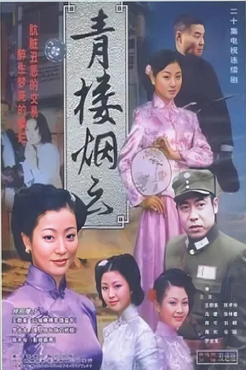 青楼烟云(2004)海报