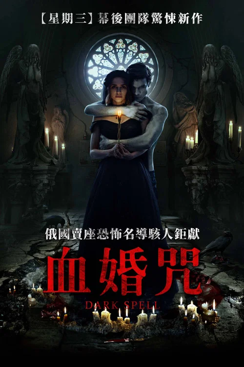 爱之咒:黑色婚礼(2021)海报