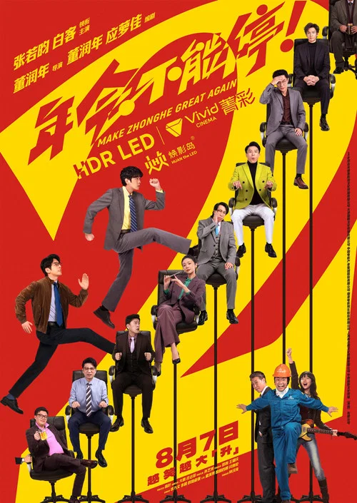 年会不能停2!剧照8