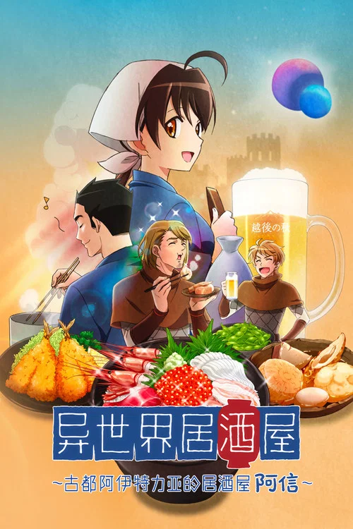 异世界居酒屋古都阿伊特力亚的居酒屋阿信(2018)海报