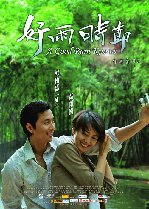好雨时节(2009)海报