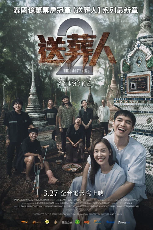 送葬人2(2026)海报