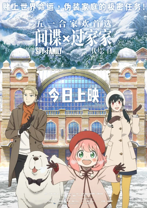 间谍过家家代号:白剧照13