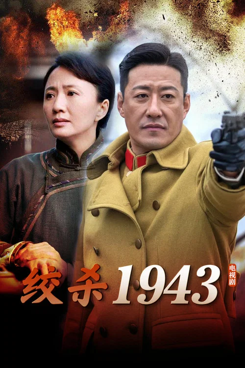 绞杀1943(2011)海报