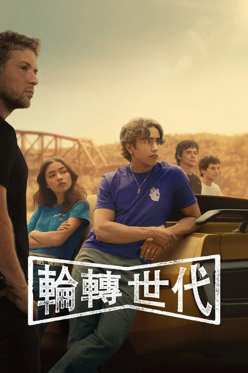 驱车向前剧照2