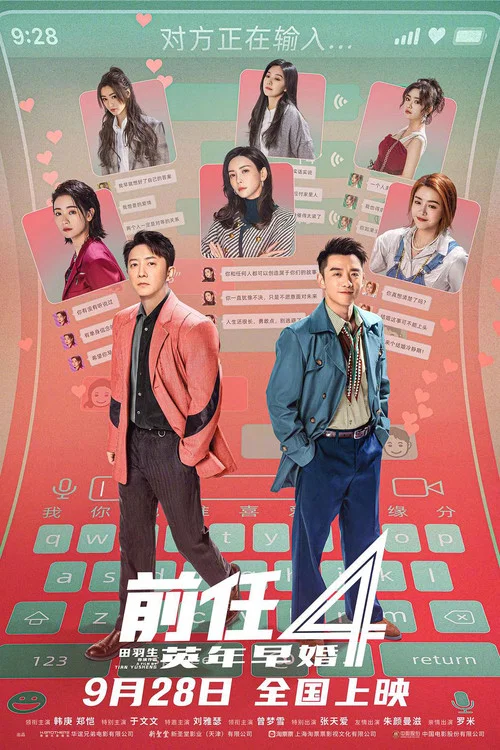 前任4:英年早婚剧照4