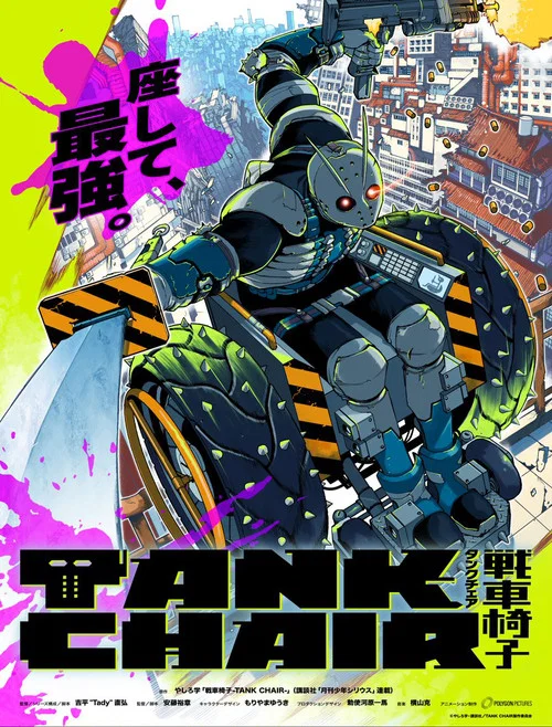 战车椅子(2026)海报