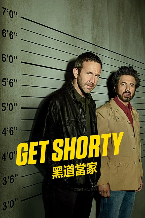 矮子当道 第二季(2017)海报