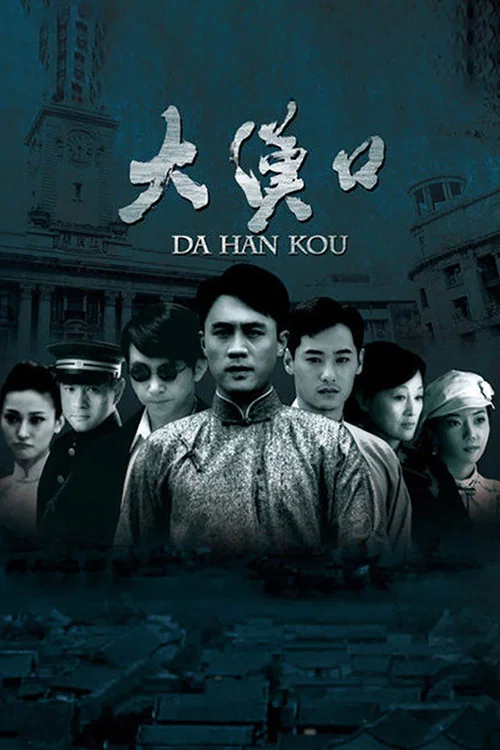 大汉口(2011)海报