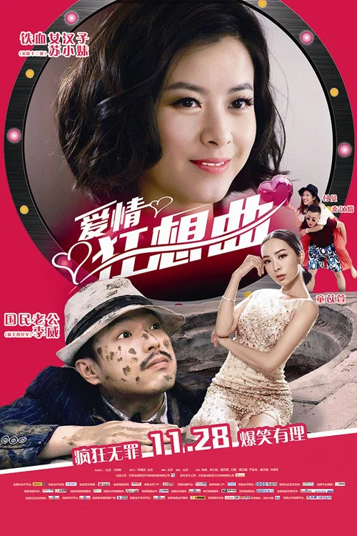 爱情狂想曲(2014)海报