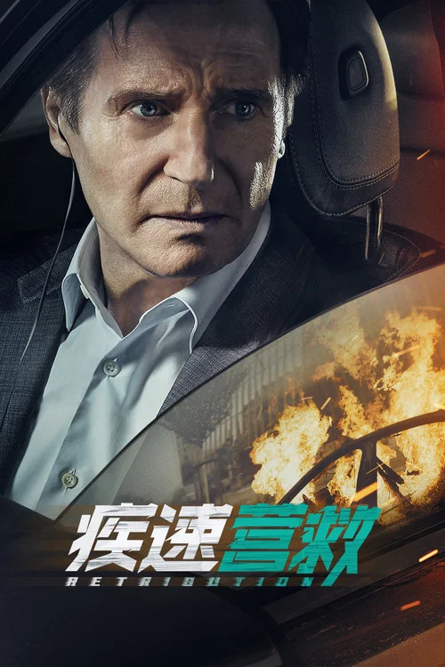 疾速营救(2023)海报