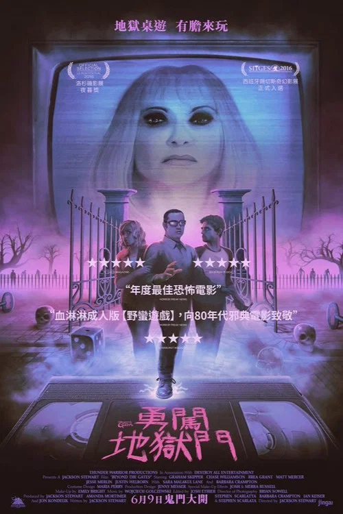 玩进鬼门关(2016)海报