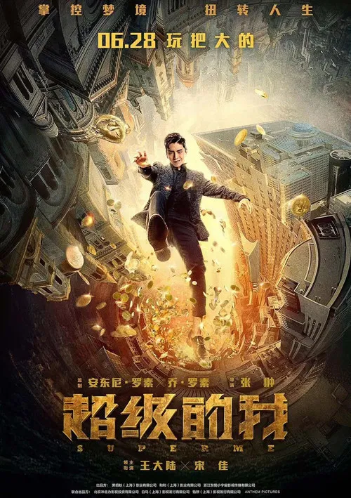 筒子楼超人(2019)海报