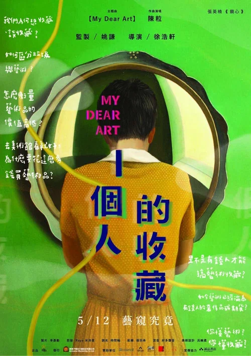 一个人的收藏(2017)海报