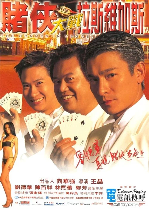 赌侠大战拉斯维加斯剧照3