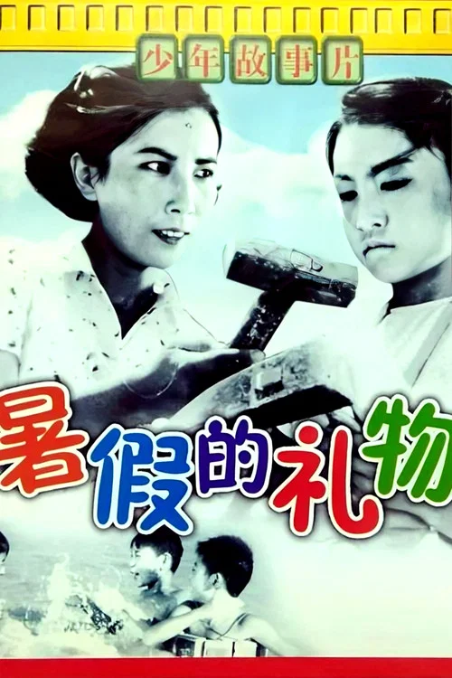 暑假的礼物(1961)海报