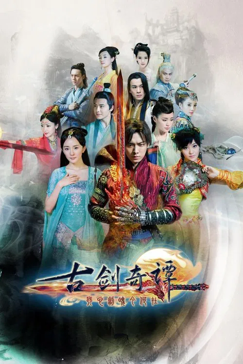 古剑奇谭(2014)海报