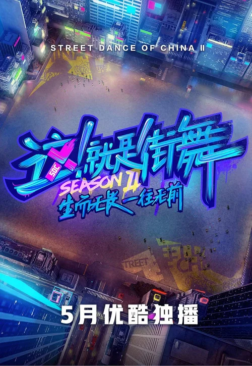 这!就是街舞 第六季剧照6