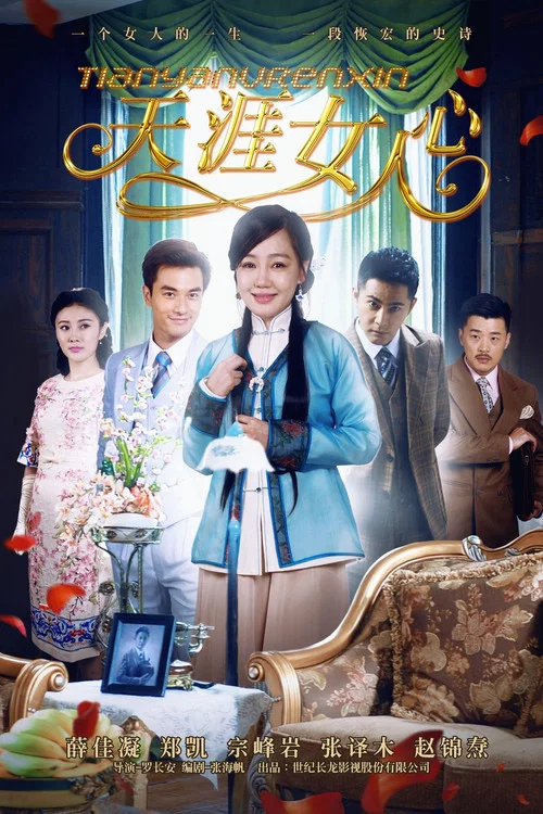 天涯女人心剧照2