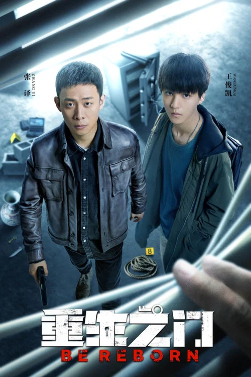 重生之门剧照2