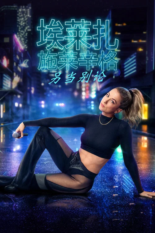 伊丽莎 施莱辛 不同的动物剧照2