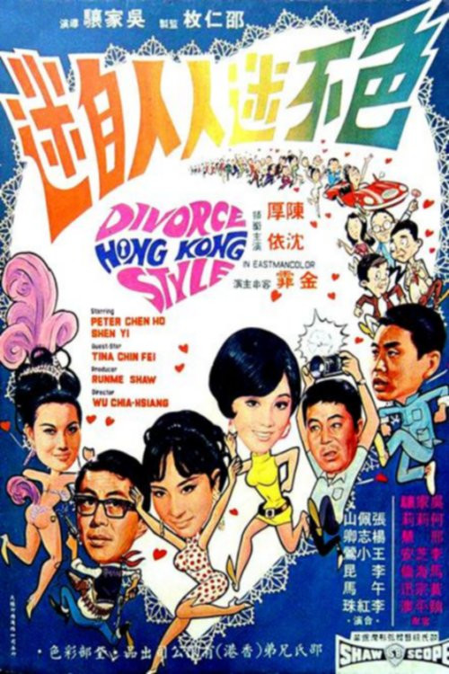 色不迷人人自迷(1968)海报