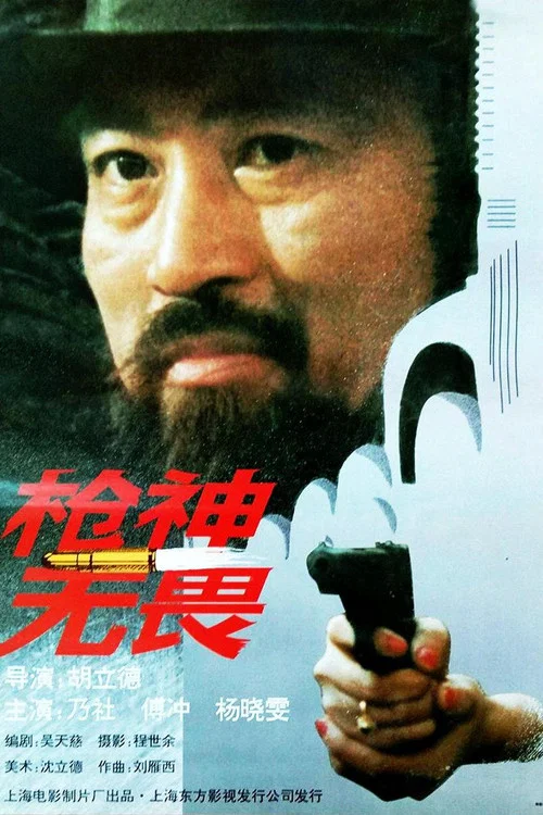 枪神无畏(1995)海报